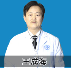 王成海